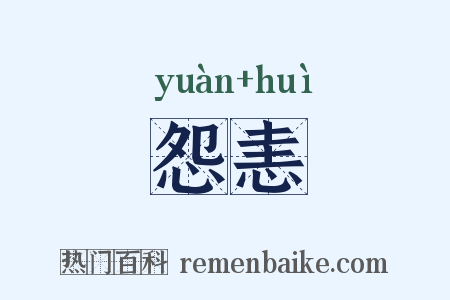 怨恚是什么意思的图片